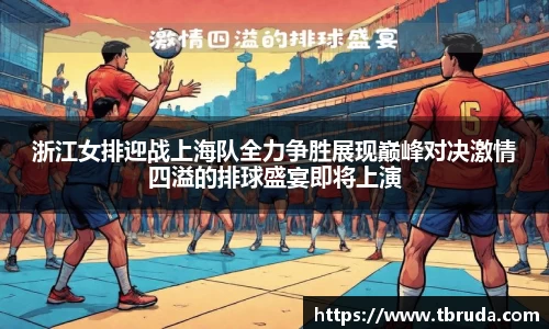 浙江女排迎战上海队全力争胜展现巅峰对决激情四溢的排球盛宴即将上演