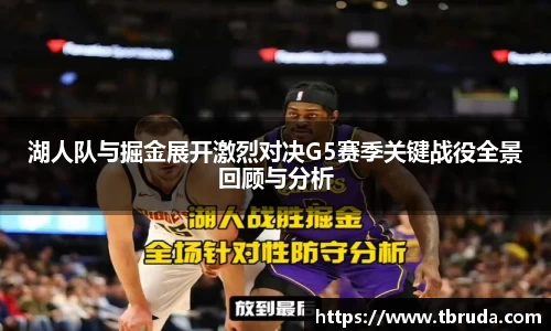 湖人队与掘金展开激烈对决G5赛季关键战役全景回顾与分析