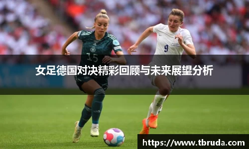 女足德国对决精彩回顾与未来展望分析