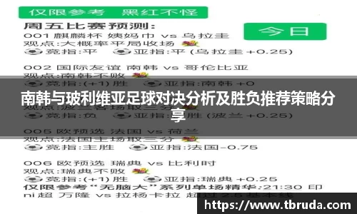 南韩与玻利维亚足球对决分析及胜负推荐策略分享