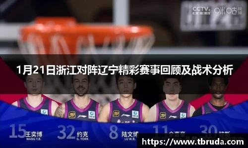 1月21日浙江对阵辽宁精彩赛事回顾及战术分析