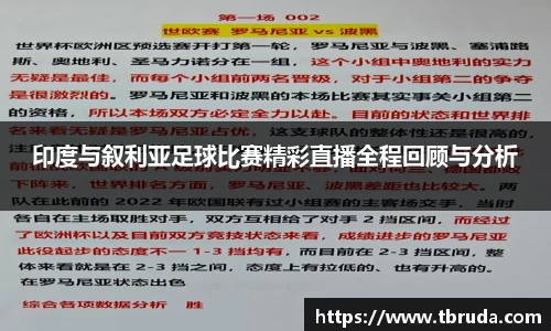 印度与叙利亚足球比赛精彩直播全程回顾与分析