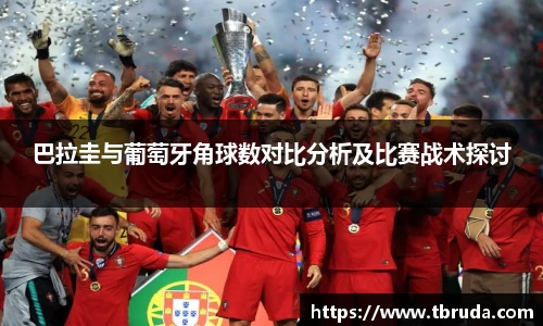 巴拉圭与葡萄牙角球数对比分析及比赛战术探讨