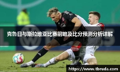 克鲁日与斯拉维亚比赛前瞻及比分预测分析详解