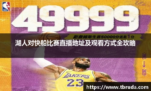 湖人对快船比赛直播地址及观看方式全攻略