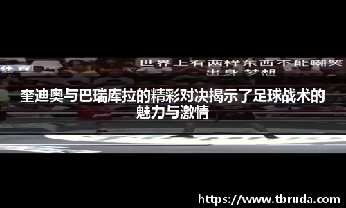 奎迪奥与巴瑞库拉的精彩对决揭示了足球战术的魅力与激情