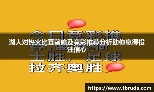 湖人对热火比赛前瞻及竞彩推荐分析助你赢得投注信心