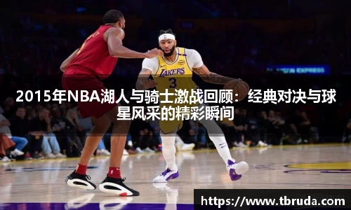 2015年NBA湖人与骑士激战回顾：经典对决与球星风采的精彩瞬间